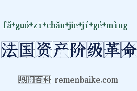 法国资产阶级革命是什么意思的图片